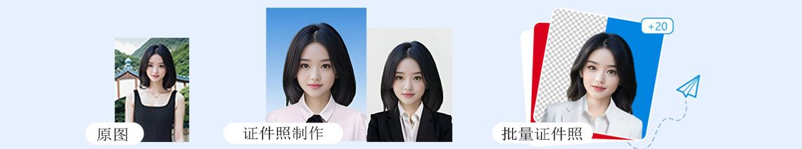 生活照变证件照（美颜-换装-换底色